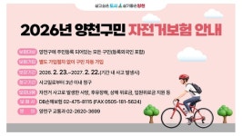 양천구, 전 구민 안전·자전거보험 자동 가입 완료