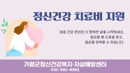 가평군정신건강복지센터, 정신질환 치료비 지원사업 운영