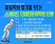 과천도시공사, 스케이트 단체전문위탁반 운영