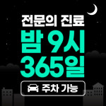 인천 부평구 다나은365의원, 소아 야간·휴일 진료 개시