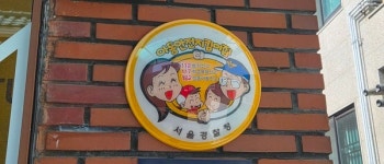 동작구공단 상도4동청소년독서실, 아동안전지킴이집 공식 지정