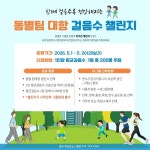 연수구 동별 팀 대항 걸음수 챌린지 운영