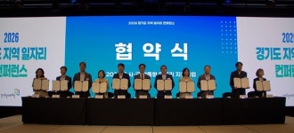 경기도일자리재단, 31개 시군과 지역 일자리 컨퍼런스 열어