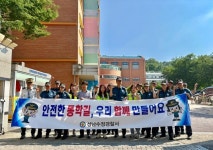 성남시 경찰·지역사회, 학생 안전 등·하굣길 합동 점검
