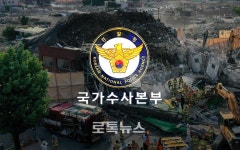 9명 사망?8명 중상 광주 건물 붕괴사고를 국가수사본부가 지휘한다는 것의 의미