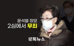 '요양급여 불법수급' 윤석열 장모, 2심에서 무죄