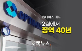 1심보다 징역 15년 늘어나?'1조 펀드 사기' 옵티머스 김재현 징역 40년