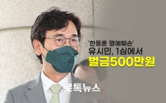 '한동훈 명예훼손' 유시민, 1심에서 유죄…벌금 500만원