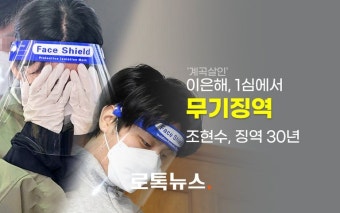 이은해는 무기징역·조현수는 징역 30년…'가스라이팅 직접 살인'은 인정 안 돼
