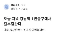 경찰청 직원 계정으로 “오늘 저녁 강남역 1번 출구에서 칼부림한다.”
