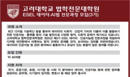 고려대학교 법학전문대학원 제3기 데이터?인공지능법 전문과정 모집