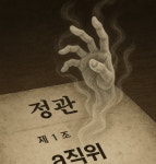 유령 직위 만들어 셀프 월급 시도...조합 정관 조작, 법의 심판은?