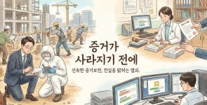 증거보전신청, 삭제 전 '골든타임' 사수법… 소송 승패 가르는 결정적 요건과 절차