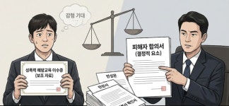 성범죄 감형, 교육 이수증만 믿다간 큰코다친다