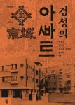 『경성의 아파트』