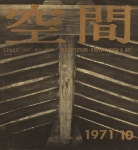 [Re-Visit SPACE] 1971년 10월호: 의 삼일로 빌딩