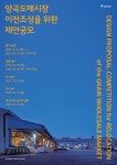 양곡도매시장 이전조성을 위한 제안공모