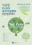 기상청, ‘탄소중립 국가기상센터’ 국제지명설계공모