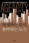 도시를 개혁할 힘은 도시에 있다: 『번영하는 도시, 몰락하는 도시』