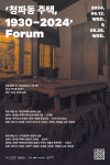 ‘청파동 주택, 1930~2024’ 포럼