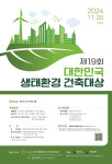 일일구건축환경 | 제19회 대한민국 생태환경건축대상
