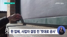 방진망 멋대로 선공사 의혹 내사