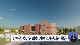 장수군, 호남권 최초 가야 역사전시관 착공