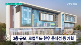 축협, 대형 음식점 추진...소상공인 반발