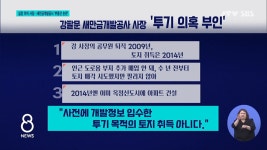 실장 이어 사장...새만금개발공사 부동산 논란