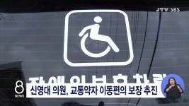 신영대 의원, 교통약자 이동편의 보장 추진