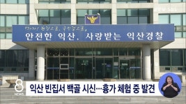 익산 빈집서 백골 시신...흉가 체험 중 발견