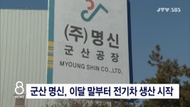 군산 명신, 이달 말부터 전기차 생산 시작