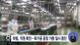 하림, 직원 확진...육가공 공장 가동 일시 중단