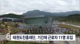 태권도진흥재단, 기간제 근로자 11명 모집
