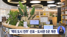 책의 도시 전주 선포...도서관 5곳 개관