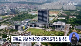 전북도, 청년정책·감염병관리 조직 신설 추진