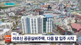 정읍시 공공실버주택 입주 시작 (시군)
