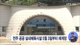 전주 공공 실내체육시설 5월 3일부터 재개장