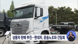 상용차 판매 부진...현대차, 운송노조와 간담회