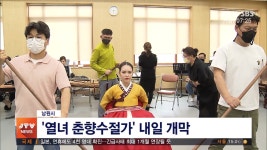 남원 창극 열녀 춘향수절가 개막
