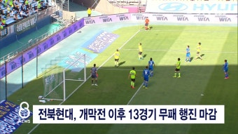 전북현대, 개막전이후 13경기 무패 행진 마감