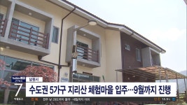 농촌에서 살아보기 5가구 지리산 입주(시군)