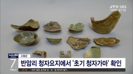 고창 반암리에서 초기 청자가마 확인(시군)