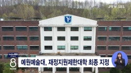 예원예술대, 재정지원제한대학 최종 지정