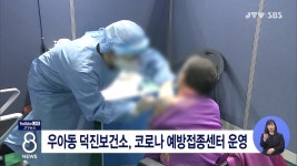 우아동 덕진보건소, 코로나 예방접종센터 운영