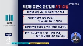 700억 태양광 사기 첫 공판...엄벌 촉구