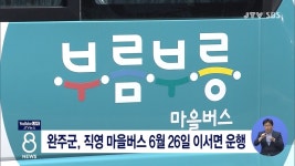 완주군, 직영 마을버스 6월 26일 이서면 운행