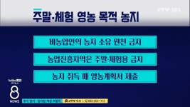 투기 방지.. 농지법 개정 어떻게