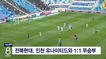 전북현대, 인천 유나이티드와 1:1 무승부