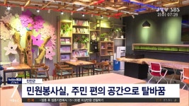 진안군 민원봉사실, 주민 공간으로(시군)